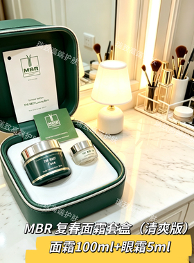 MBR复春面霜（清爽）+复春眼霜套盒25 年生产现货100ml+5ml