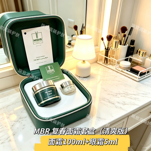 MBR复春面霜（清爽）+复春眼霜套盒25 年生产现货100ml+5ml