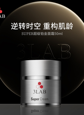 3LAB美国超级铂金面霜紧实补水细腻肌肤淡化纹路修护乳霜50ml