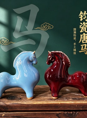 神垕钧瓷小唐马摆件 家居茶桌茶宠礼物 招财生肖马桌面装饰伴手礼