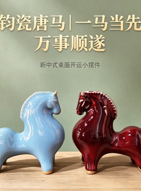 神垕钧瓷唐马摆件新中式桌面招财小马办公室茶宠马到成功乔迁礼物