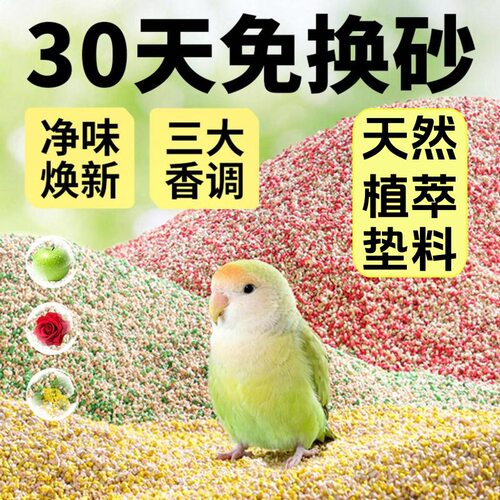 卡诺鹦鹉净味鸟砂垫料除臭无尘沙