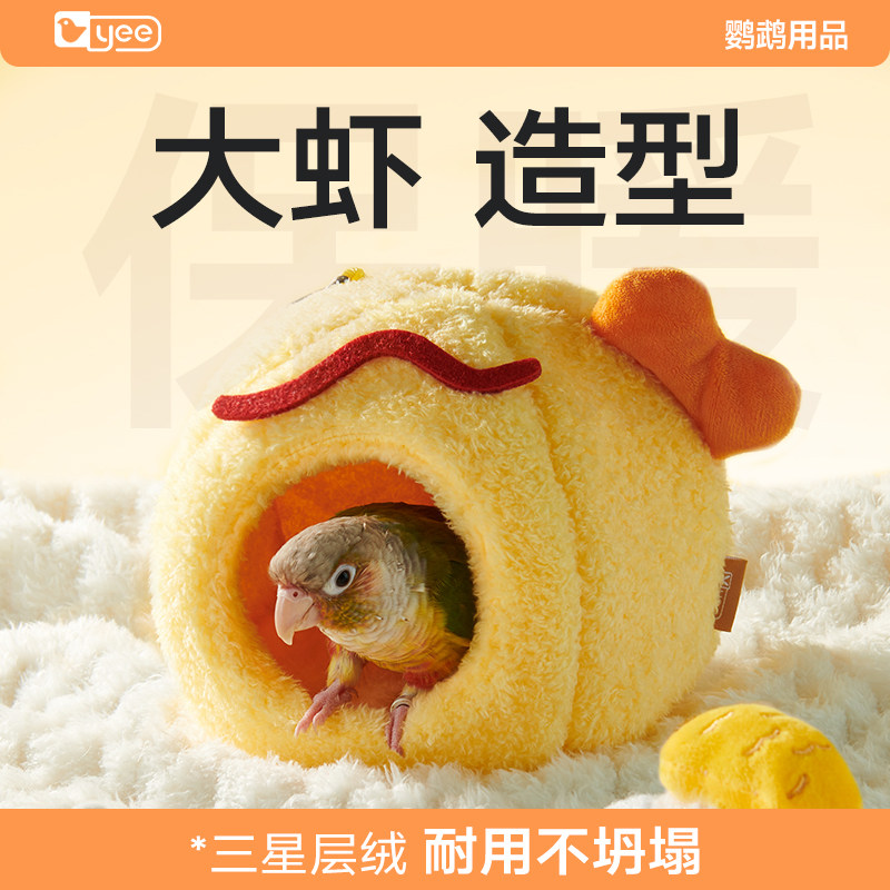 炸虾鹦鹉棉窝鸟窝过冬保暖神器
