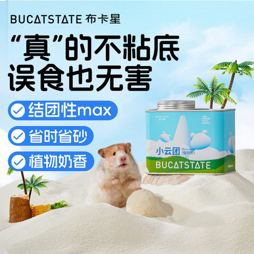 布卡星仓鼠浴沙小云团植物砂尿砂