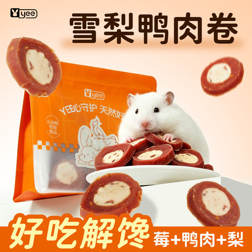yee仓鼠零食磨牙雪梨鸭肉卷鼠粮