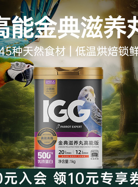 IGG金典鹦鹉滋养丸高能鸟粮饲料虎皮玄凤专用牡丹小太阳和尚灰机