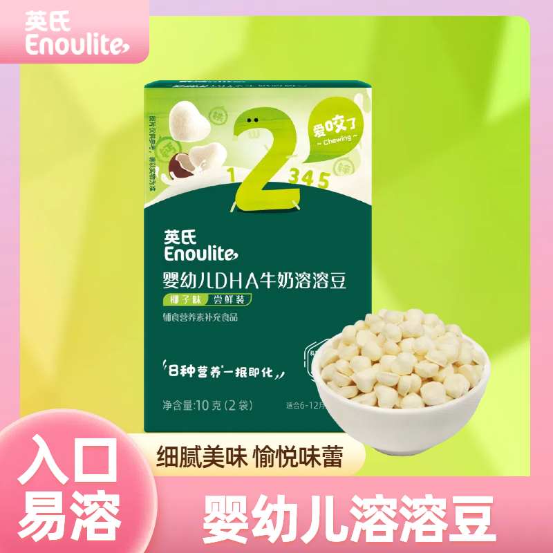 英氏婴幼儿DHA牛奶溶溶豆2阶宝宝即食易溶小零食哄娃美味独立小包