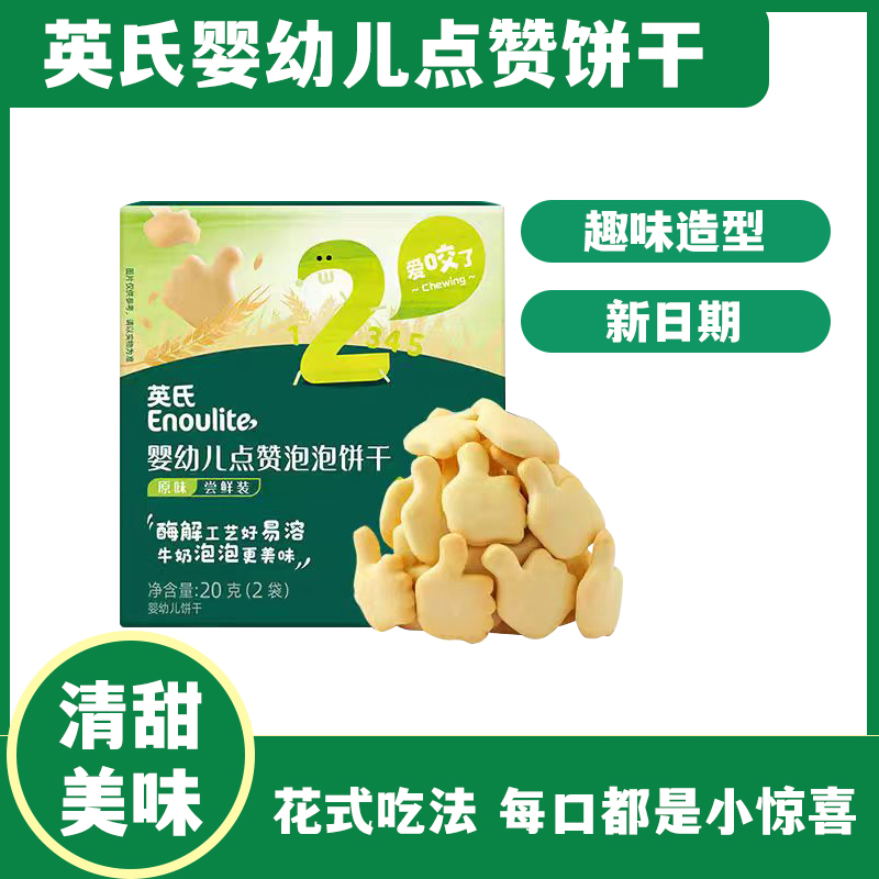 英氏婴幼儿点赞泡泡饼干尝鲜装宝宝营养美味酥脆零食