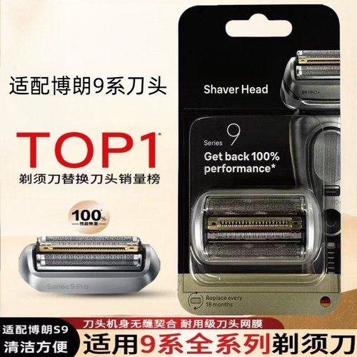博朗剃须刀S9系列刀头配件