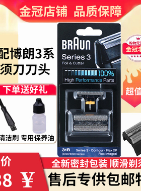 适配博朗剃须刀刀网罩31B 31S5000 5724 5720 5736 360 370 刀头