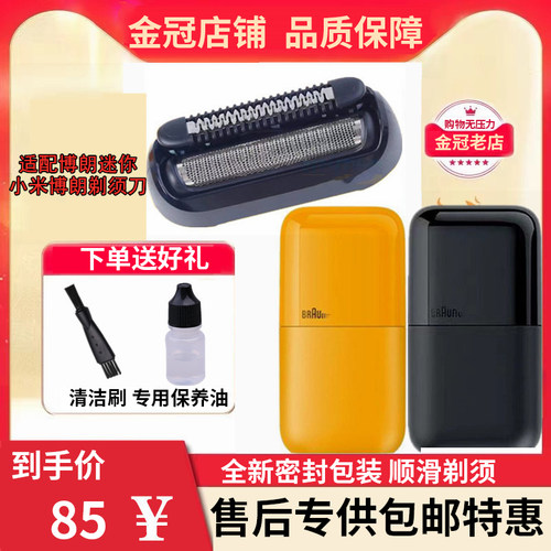 博朗迷你小米博朗剃须刀替换刀头