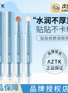 AZTK遮瑕液贴贴乳修颜遮瑕膏遮瑕笔修饰肤色泪沟斑点黑眼圈水润服