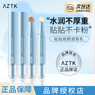AZTK遮瑕液贴贴乳修颜遮瑕膏遮瑕笔修饰肤色泪沟斑点黑眼圈水润服