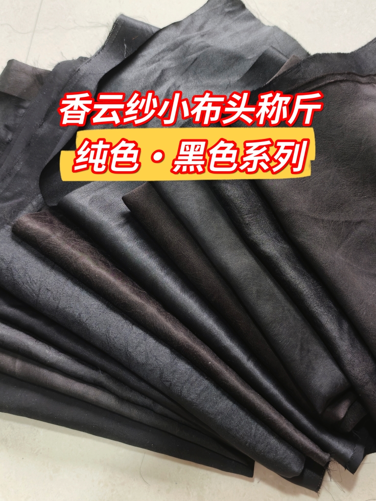 一份半斤黑色香云纱布头瑕疵莨绸真丝布纯色过河泥桑蚕丝零碎面料