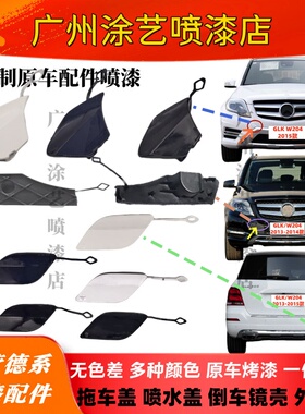 适用奔驰W204GLK300前拖车盖GLK260牵引盖GLK200钩盖后拖车盖牵钩