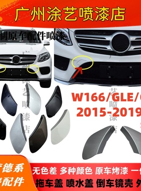 适用奔驰GLE350前杠拖车盖GLE400牵引盖GLS500拖车钩W292盖板W166