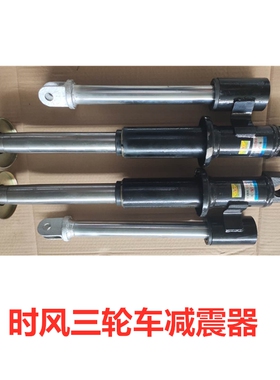 时风三轮车减震农用车风云巨星555A2阻尼避震器前叉减震器