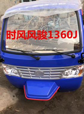 时风风骏1360J简易棚 时风三轮车简易棚 挡风棚 风骏1460J驾驶室