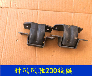 时风风驰配件 时风风驰1800 风驰2000车门合页 车门链接门子合页