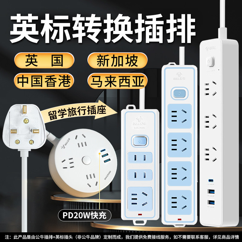 公牛英标插排插港版转换插头电源插座中国香港新加坡英国转换器
