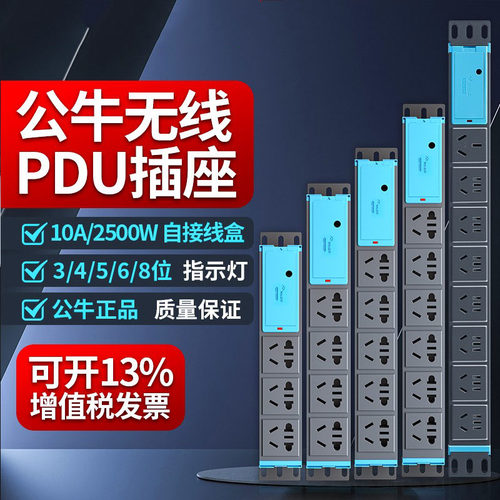 公牛PDU机柜插排无线8位铝合金