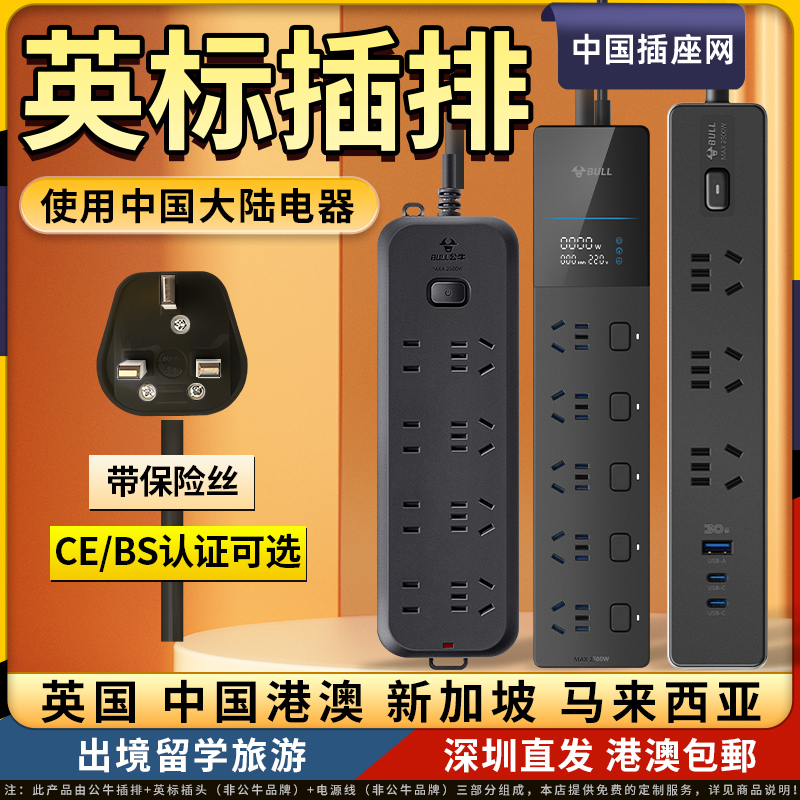 公牛英标插排拖板插座通用英规
