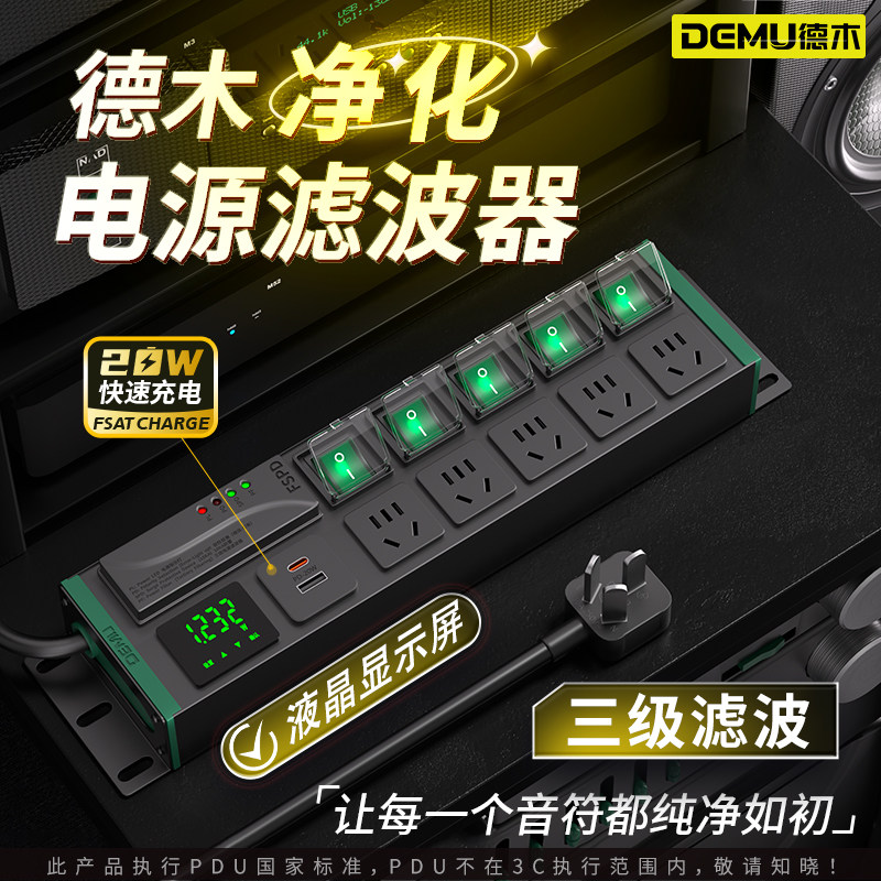 德木电源滤波器插座音响专用抗干扰pdu插排hifi排插降噪防雷电竞