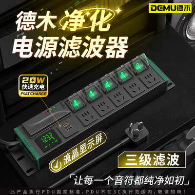 德木电源滤波器插座音响hifi排插