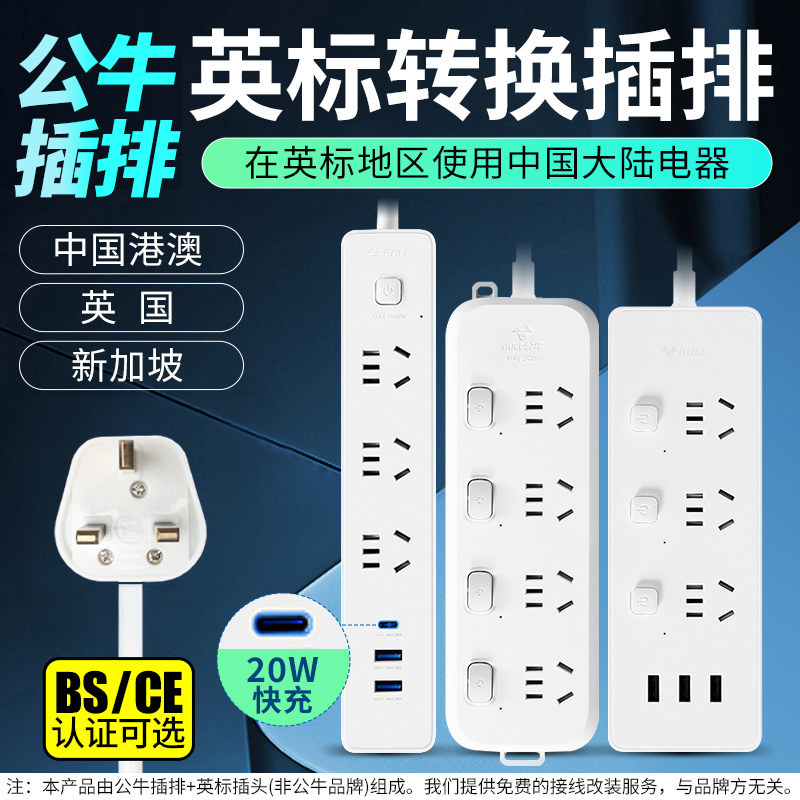 公牛英标插排香港转换插头新加坡图片