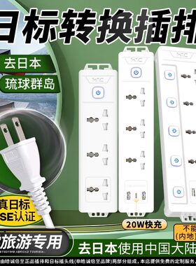 日本插排日标转换插头排两脚插头转换器出国转换插座日本接头排插