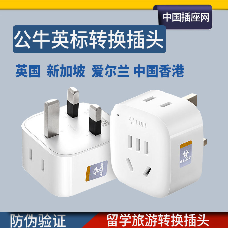 公牛英标转换插头港版插头转换器英式苹果充电器英国马尔代夫