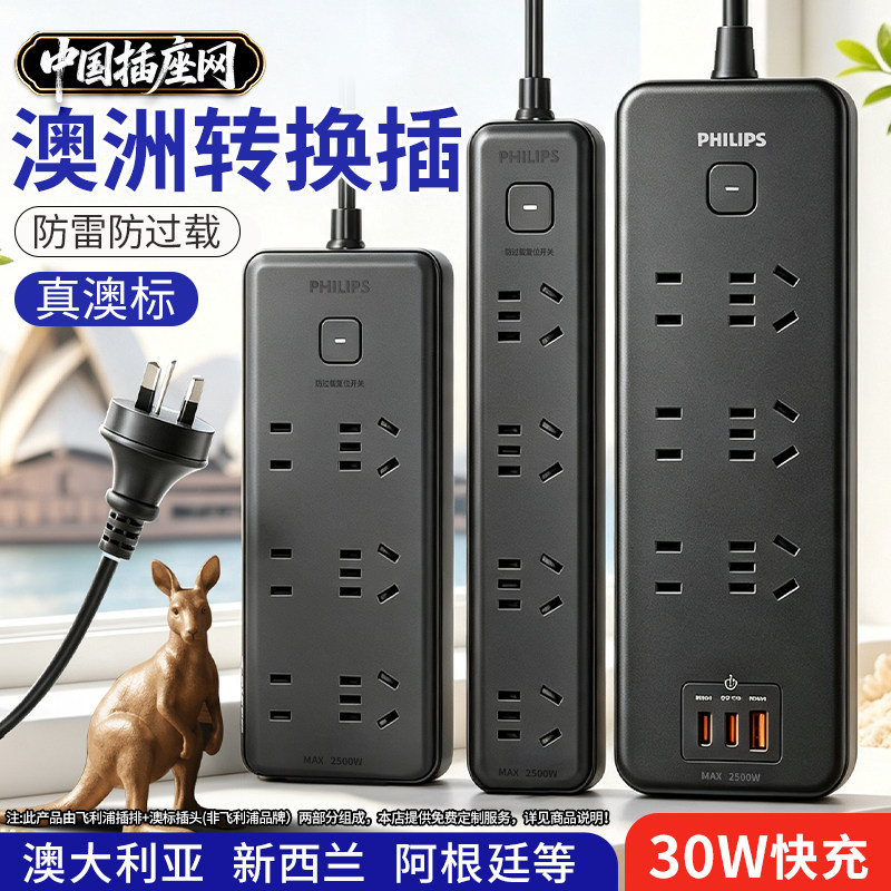 飞利浦澳洲转换插头澳标插排转换器接线板澳大利亚新西兰斐济留学