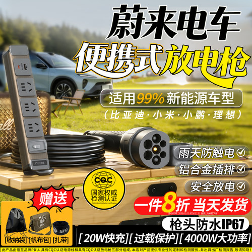蔚来放电枪新能源汽车放电插排