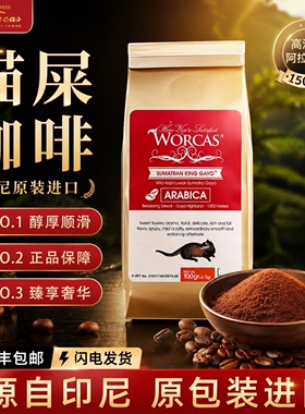 猫屎咖啡印尼进口WORCAS苏门答腊咖啡豆/粉 正品现磨手冲醇厚低酸