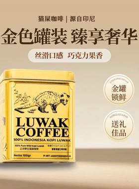 金罐装猫屎咖啡 WORCAS 印尼原装 精品醇厚手冲 高端进口香醇低酸