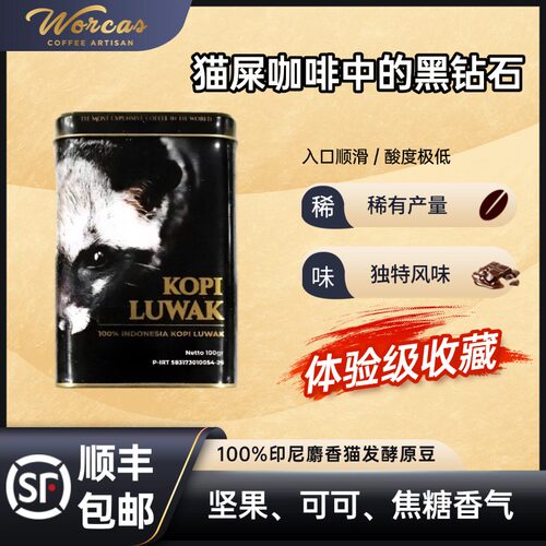 印尼原装 WORCAS黑罐装猫屎咖啡 精品醇厚手冲 高端进口 香醇低酸