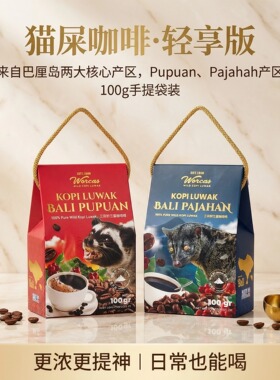 印尼原装进口WORCAS猫屎咖啡巴厘岛Pupuan/Pajahan咖啡粉手提装