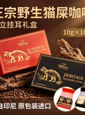 印尼进口WORCAS传承猫屎咖啡印尼独立挂耳礼盒手冲luwak麝香猫