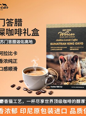 印尼进口WORCAS苏门答腊猫屎咖啡豆粉经典礼盒送礼正品手冲醇厚