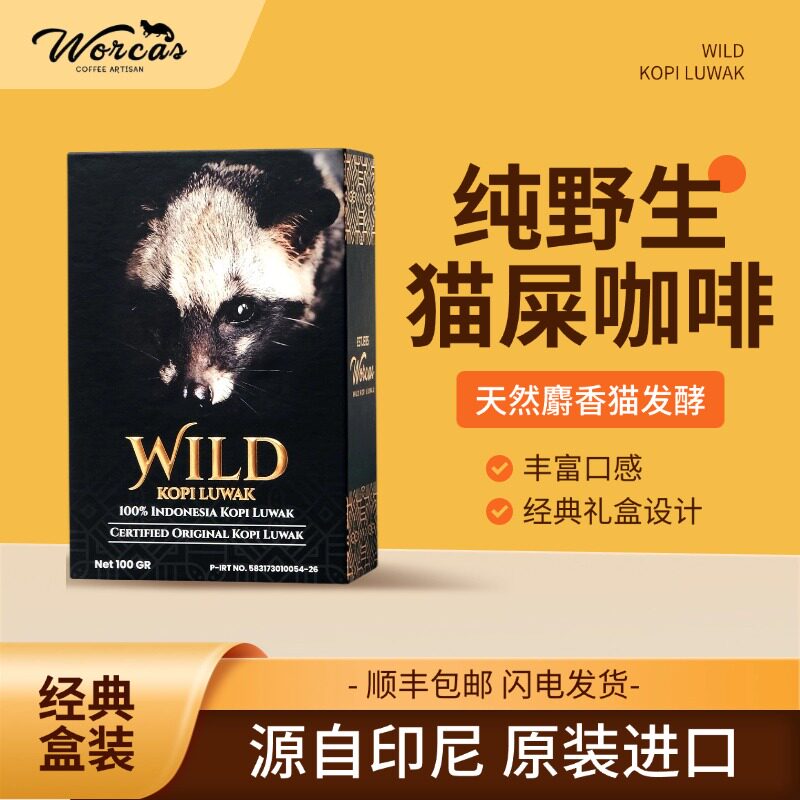 印尼进口WORCAS野生猫屎咖啡豆粉盒装送礼精品正品手冲醇厚顺滑