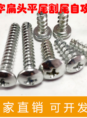十字扁头平尾割尾M4 4.5 4.7 4.8 8-10-12-15-18-20-25包邮螺丝钉