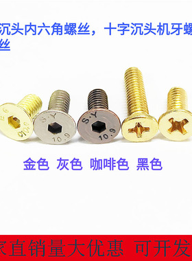 厂家直销国标平头沉头内六角机螺钉m4M5金色咖啡色灰色黑色定制螺
