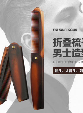 谷崎折叠梳16.5*8cm折叠梳