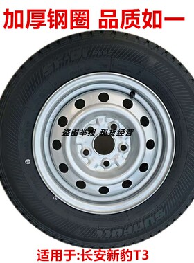 全新长安新豹T3轮毂钢圈14寸5孔总成175R14轮胎175/70R14LT 总成