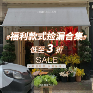 数量有限 低至3折 Scout 限时清仓捡漏合集