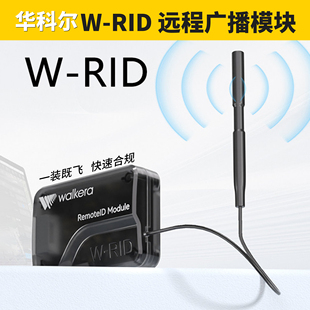 华科尔W-RID远程广播模块无人机远程报送广播模块CAAC民航局报送
