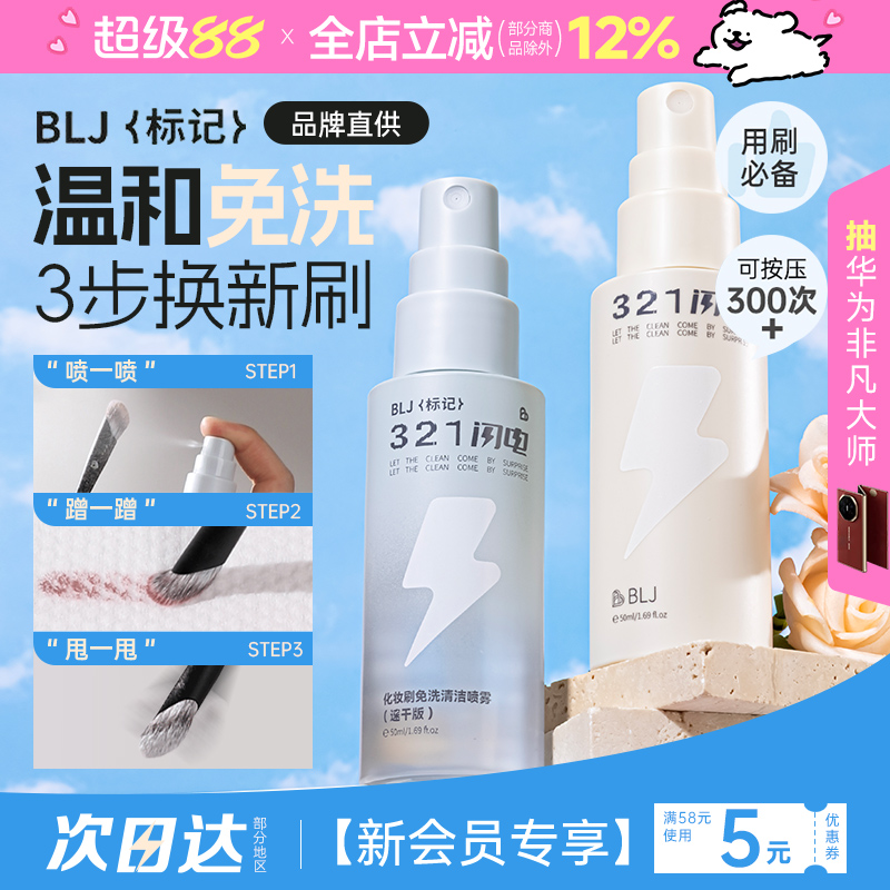 BLJ化妆刷清洗喷雾免水洗速干