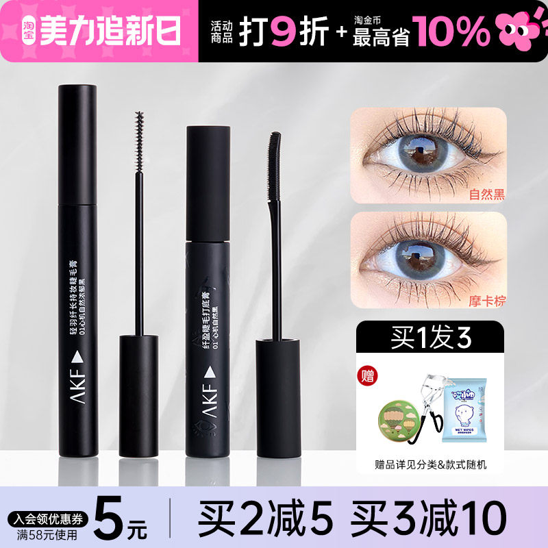 akf睫毛膏防水纤长卷翘不晕染浓密持久定型打底膏官方旗舰店正品