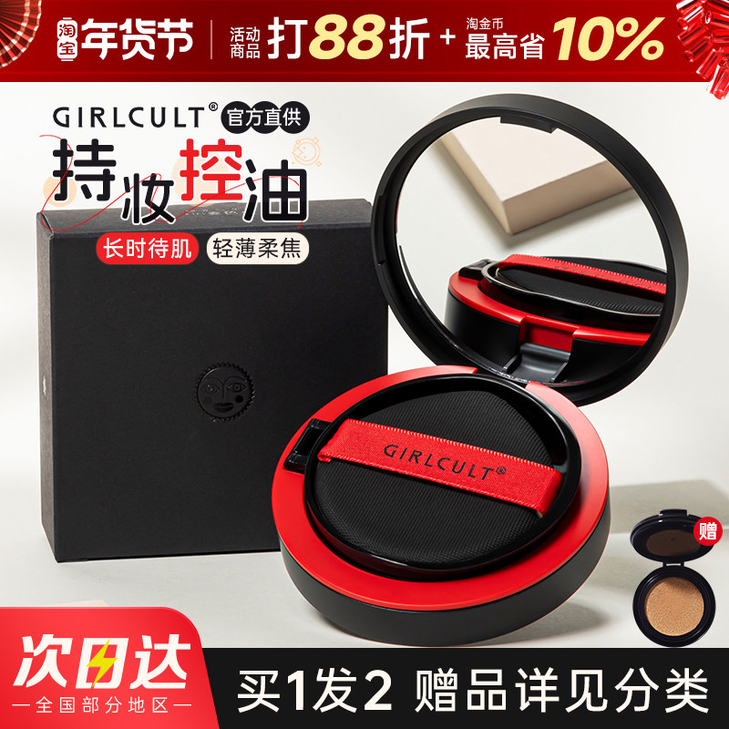 Girlcult构奇气垫持久遮瑕不脱妆混油皮粉底液替换旗舰店官方正品,彩妆/香水/美妆工具,气垫,淘宝优惠券,粉丝福利购,淘宝优惠卷