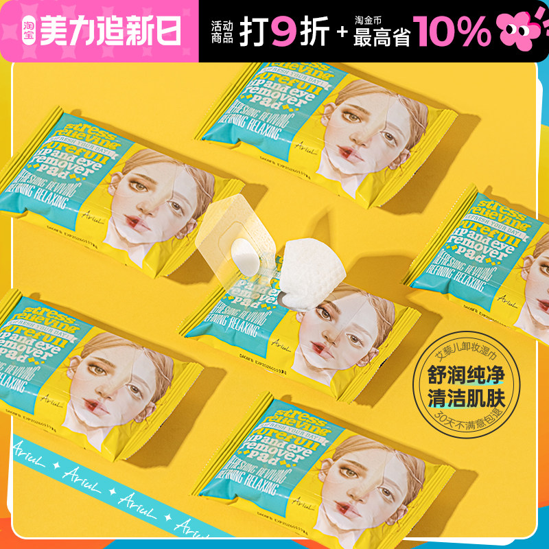 Ariul艾藜儿卸妆湿巾纸一次性面部眼唇卸妆棉片温和便携旅行装